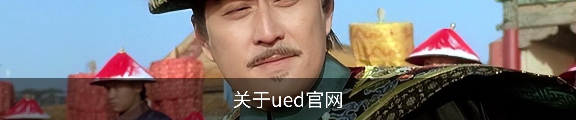 关于ued官网